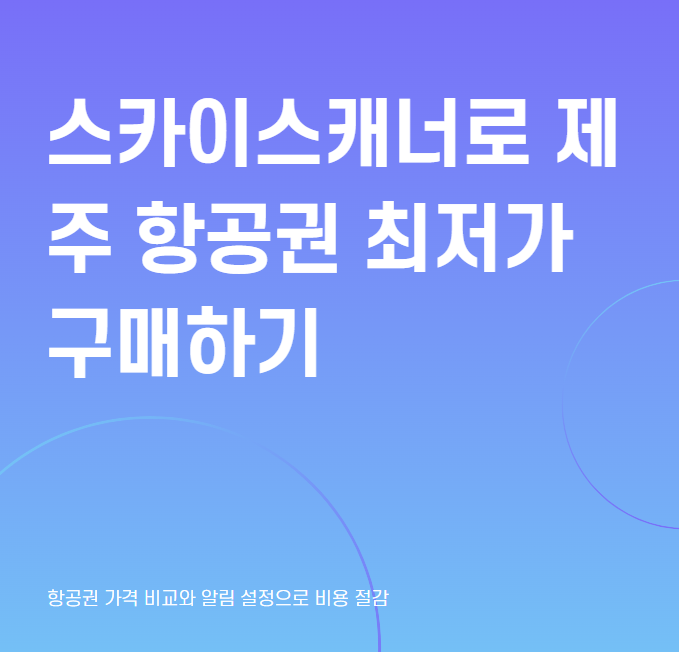 최저가 제주 항공권 검색하기