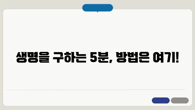 자동 제세동기 사용법