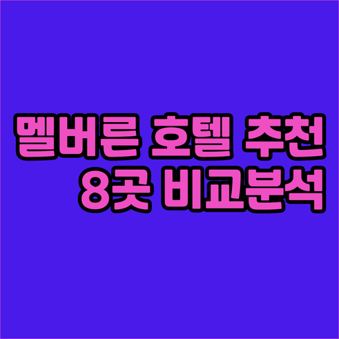 멜버른 시티 호텔 추천 8곳.. 위치