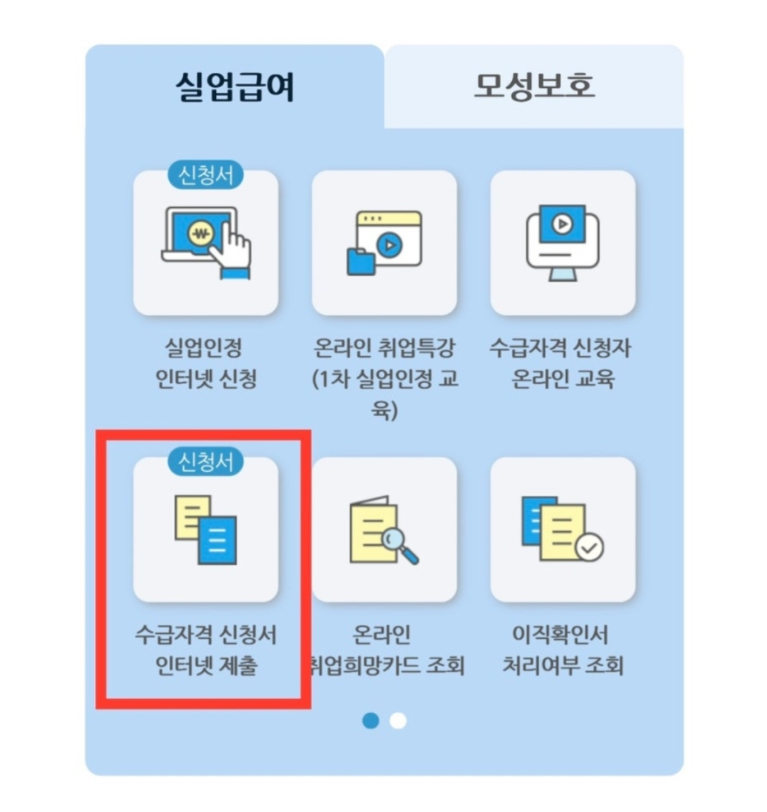 실업급여 온라인 신청방법 조건