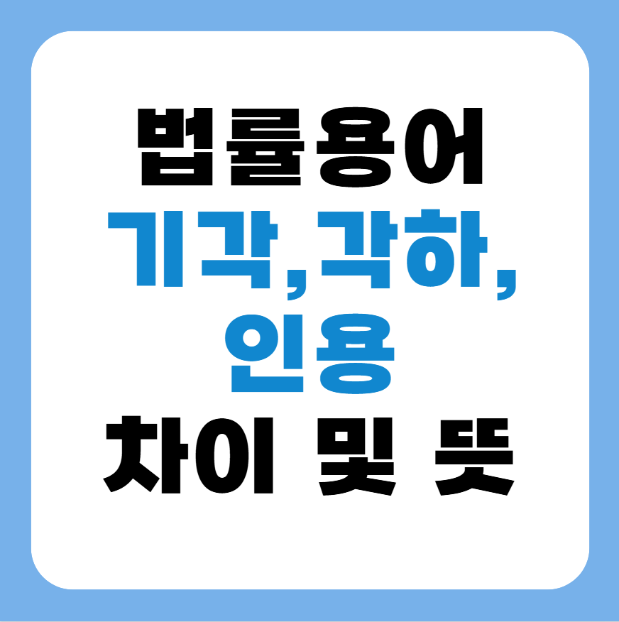 기각, 각하, 인용 뜻과 차이점 정리