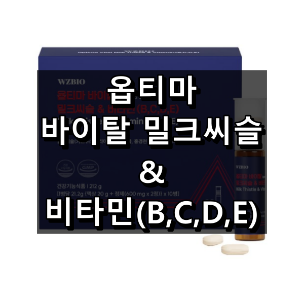 옵티마 바이탈 밀크씨슬 &amp; 비타민(B,C,D,E) 대표 이미지