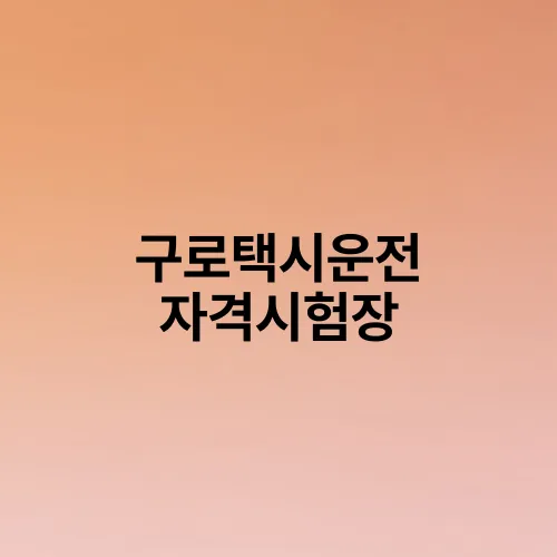 구로택시운전 자격시험장