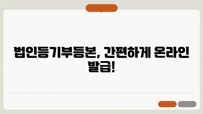 법인등기부등본 인터넷발급