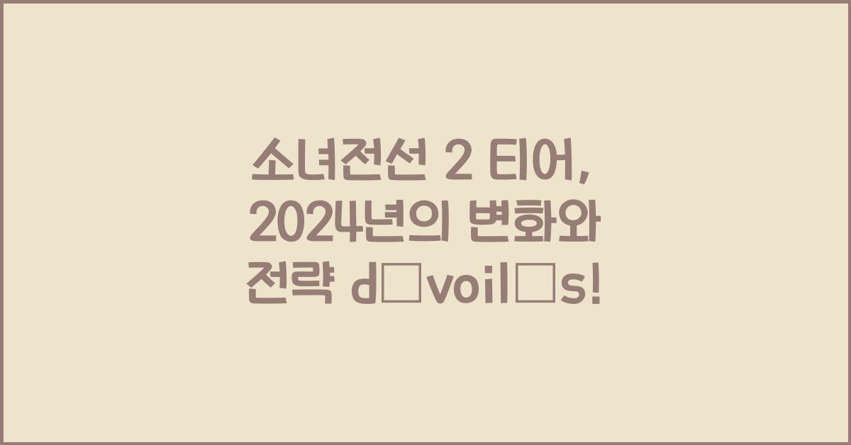 소녀전선 2 티어