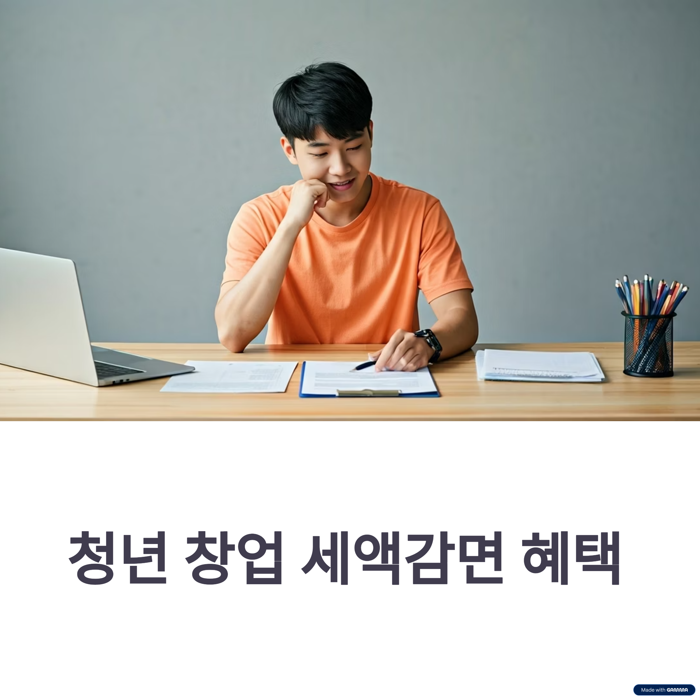 청년 창업 세액감면 제도 보는 이미지