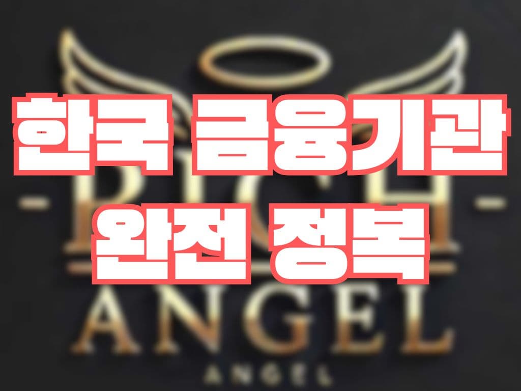 한국 금융기관 완전 정복