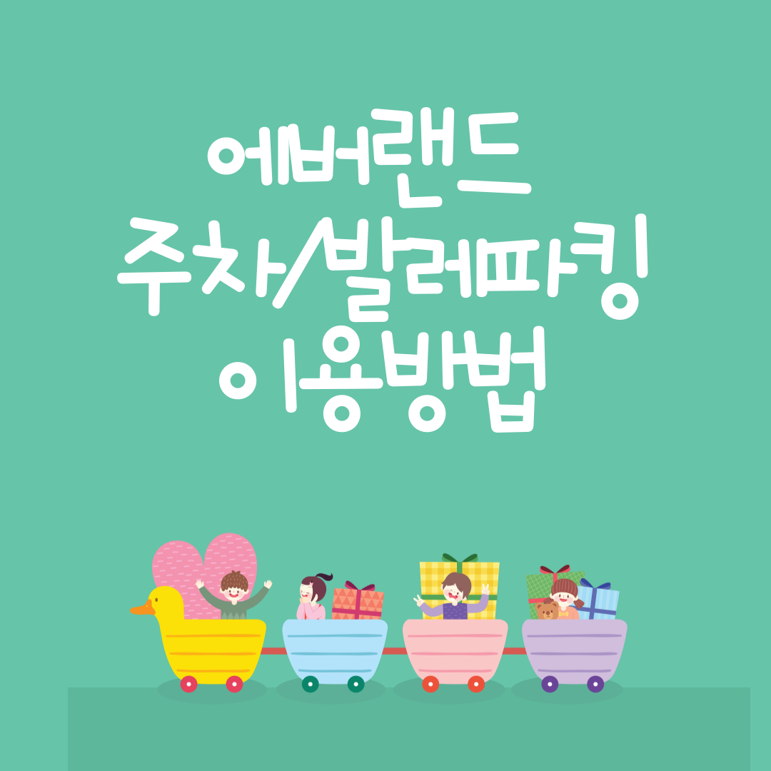 에버랜드 주차 정보 확인하기 / 발레파킹 이용 방법