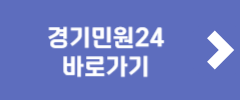 경기민원24 바로가기