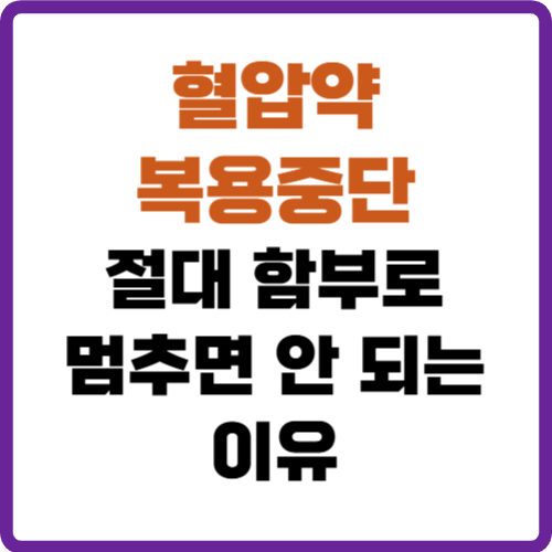 혈압약 복용중단