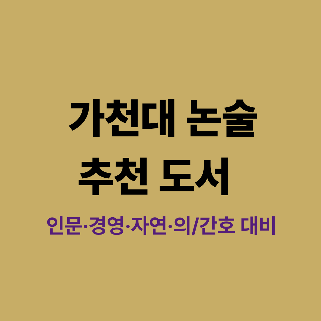 가천대 논술 추천 도서