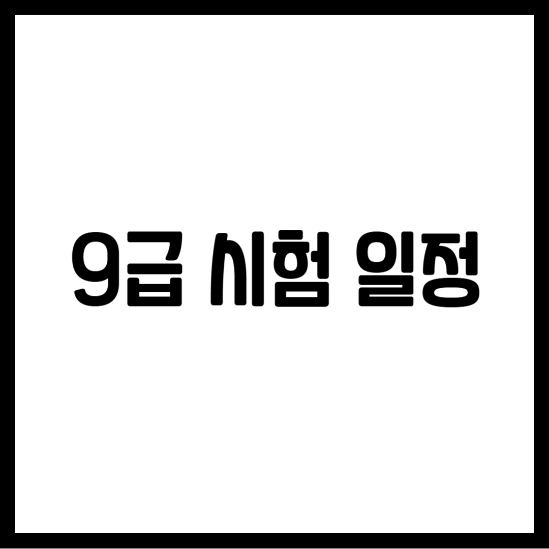 9급 시험 일정
