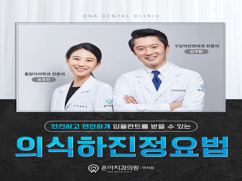 경기도 양평군 임플란트 치과 BEST4 | 저렴한 가격비교 | 후기 좋은 곳 | 전문 치과 후기 | 행동형 키워드 | 총정리 - 3. 온아치과의원 소개 3. 온아치과의원 소개