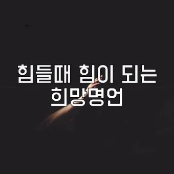 희망에 관한 명언 모음 100선_3