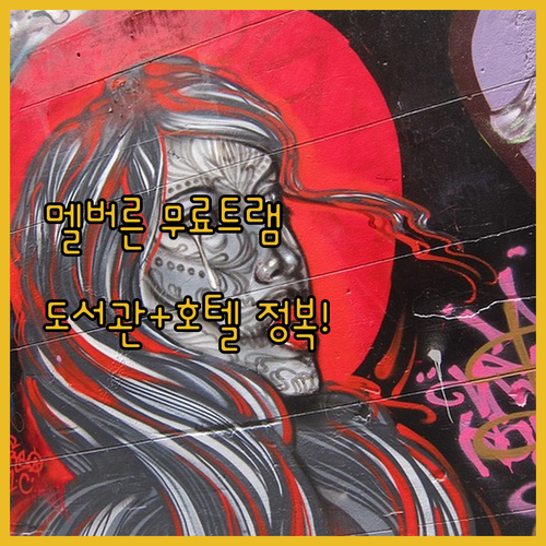 멜버른 여행 코스 도크랜즈 도서관 특..