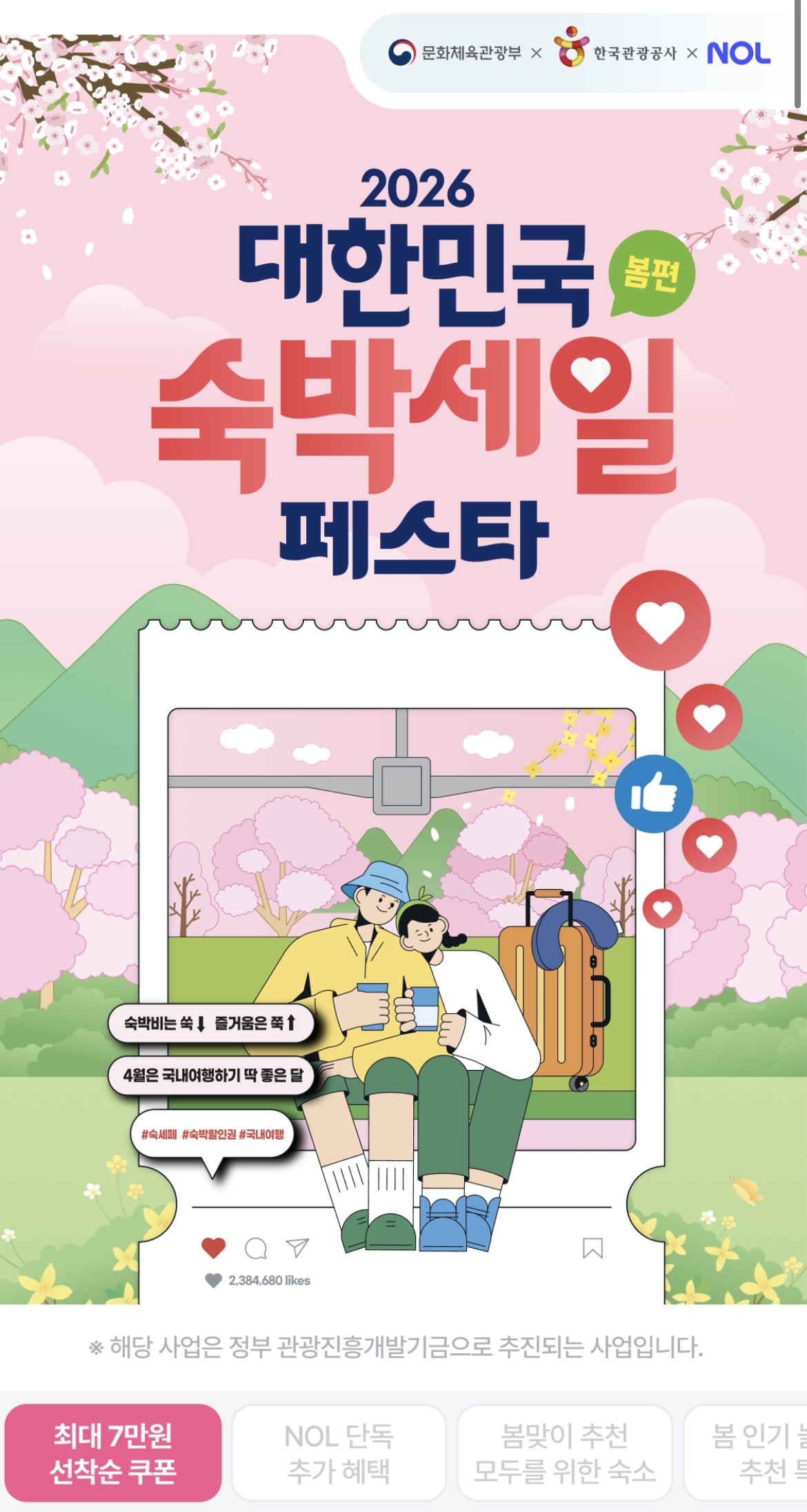 숙박세일 페스타 할인권 발급 여기어때 야놀자 카카오톡 사용법