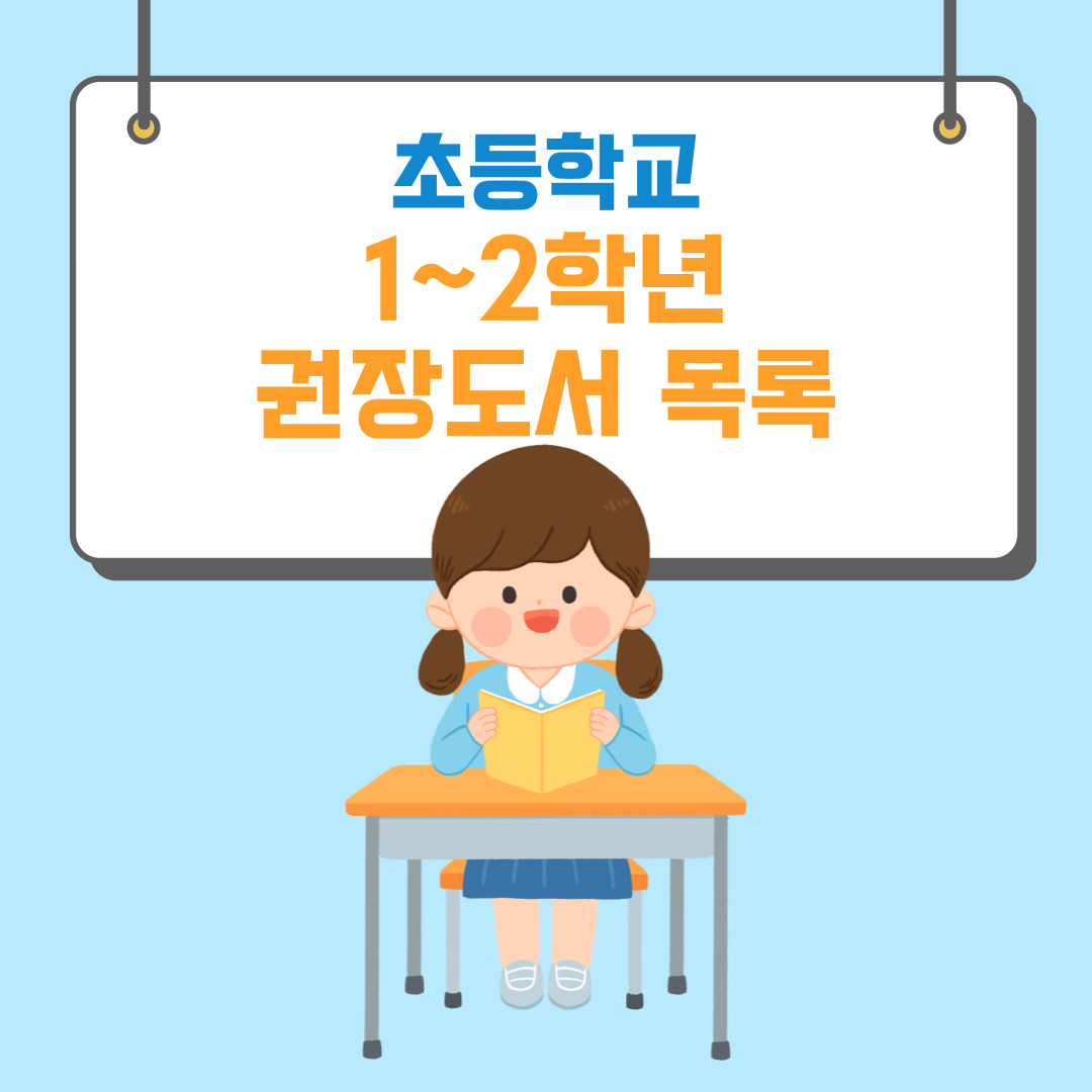 초등학교 2학년 권장도서