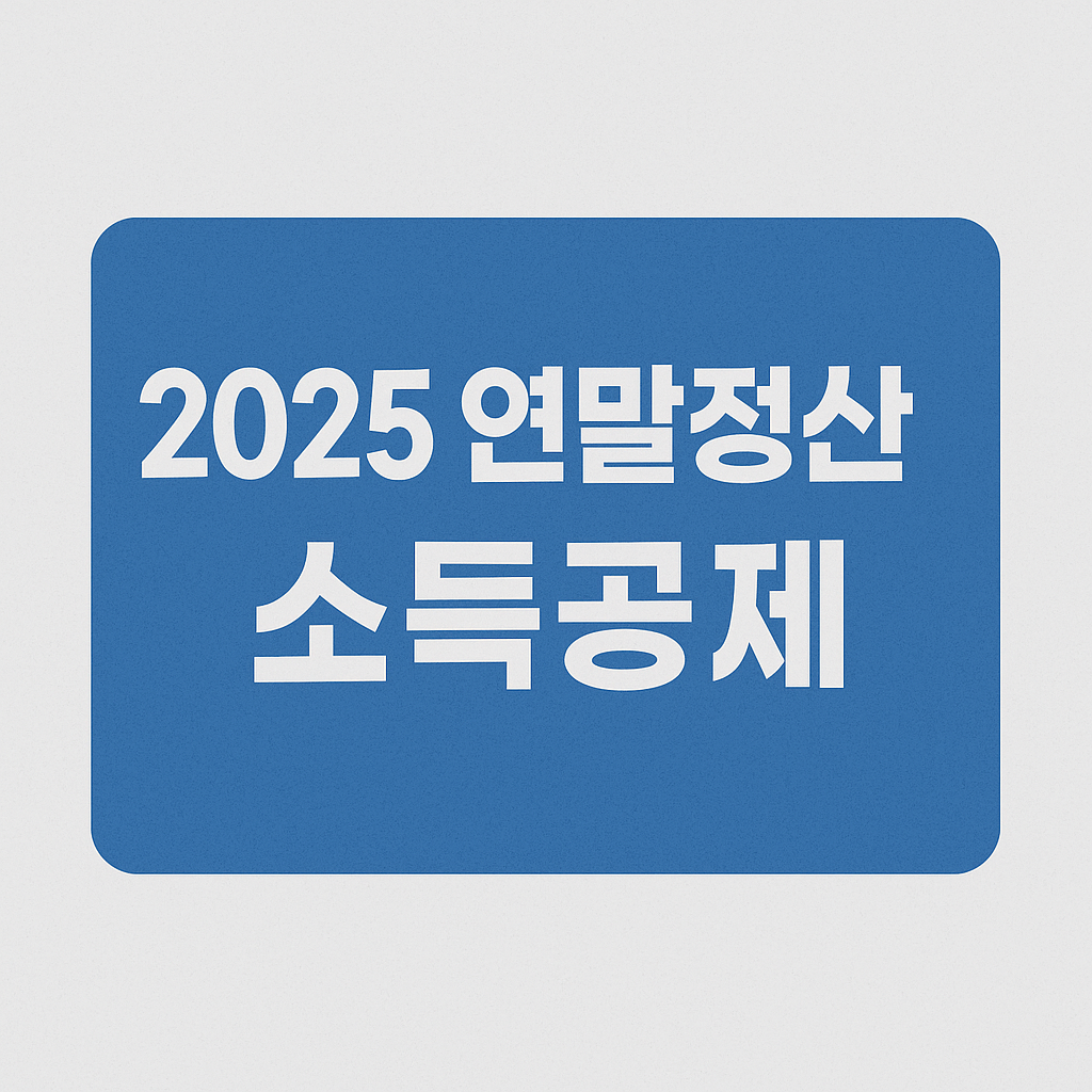 2025 연말정산 소득공제 달라진 기준과 꼭 챙겨야 할 공제 항목