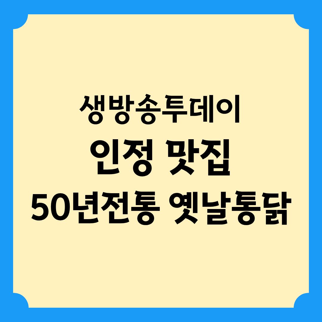 생방송투데이 인정 맛집 수도권 프라이드치킨 50년전통 옛날치킨 위치 정보