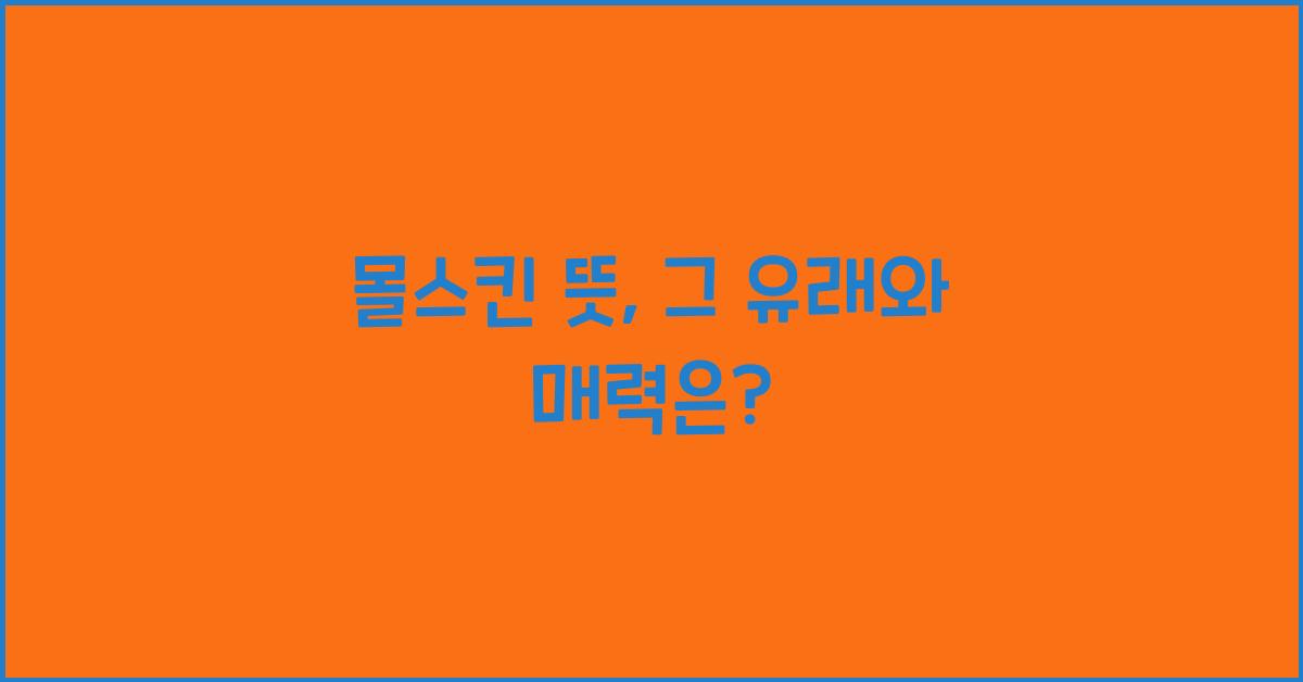 몰스킨 뜻