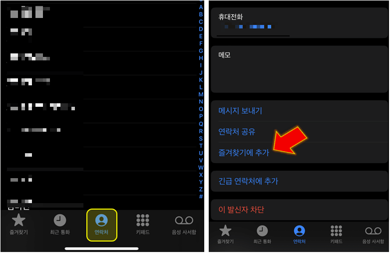 연락처에서-친구-검색하여-즐겨찾기기에-추가-누르기