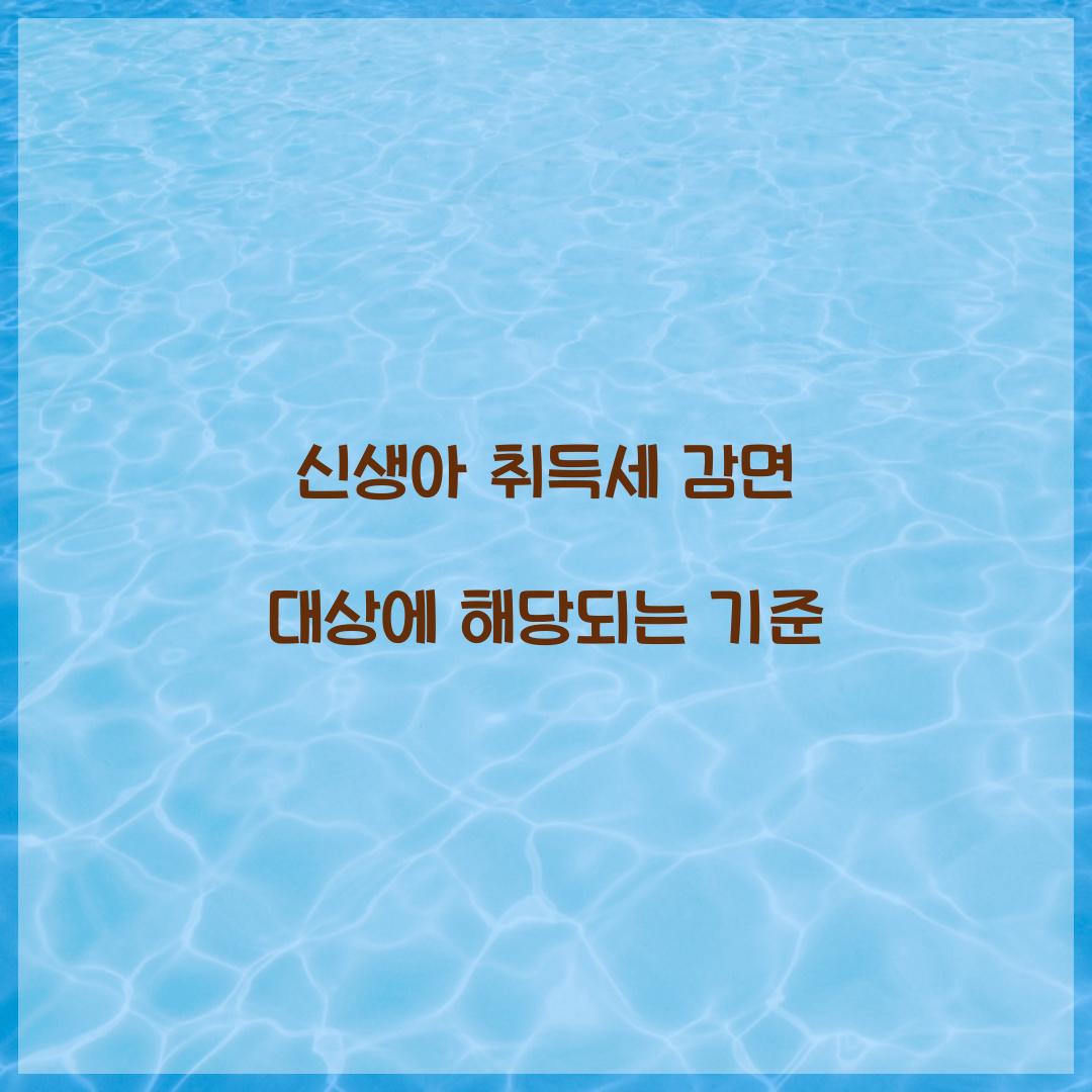 신생아 취득세 감면 대상에 해당되는 기준  