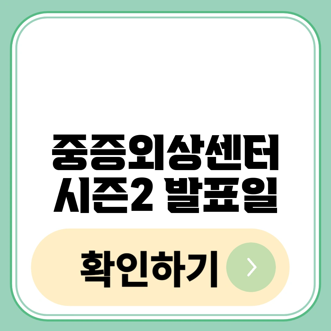 중증외상센터 시즌2