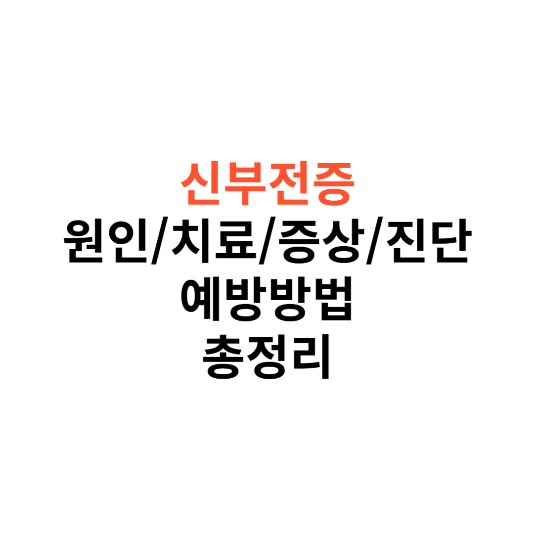 신부전증