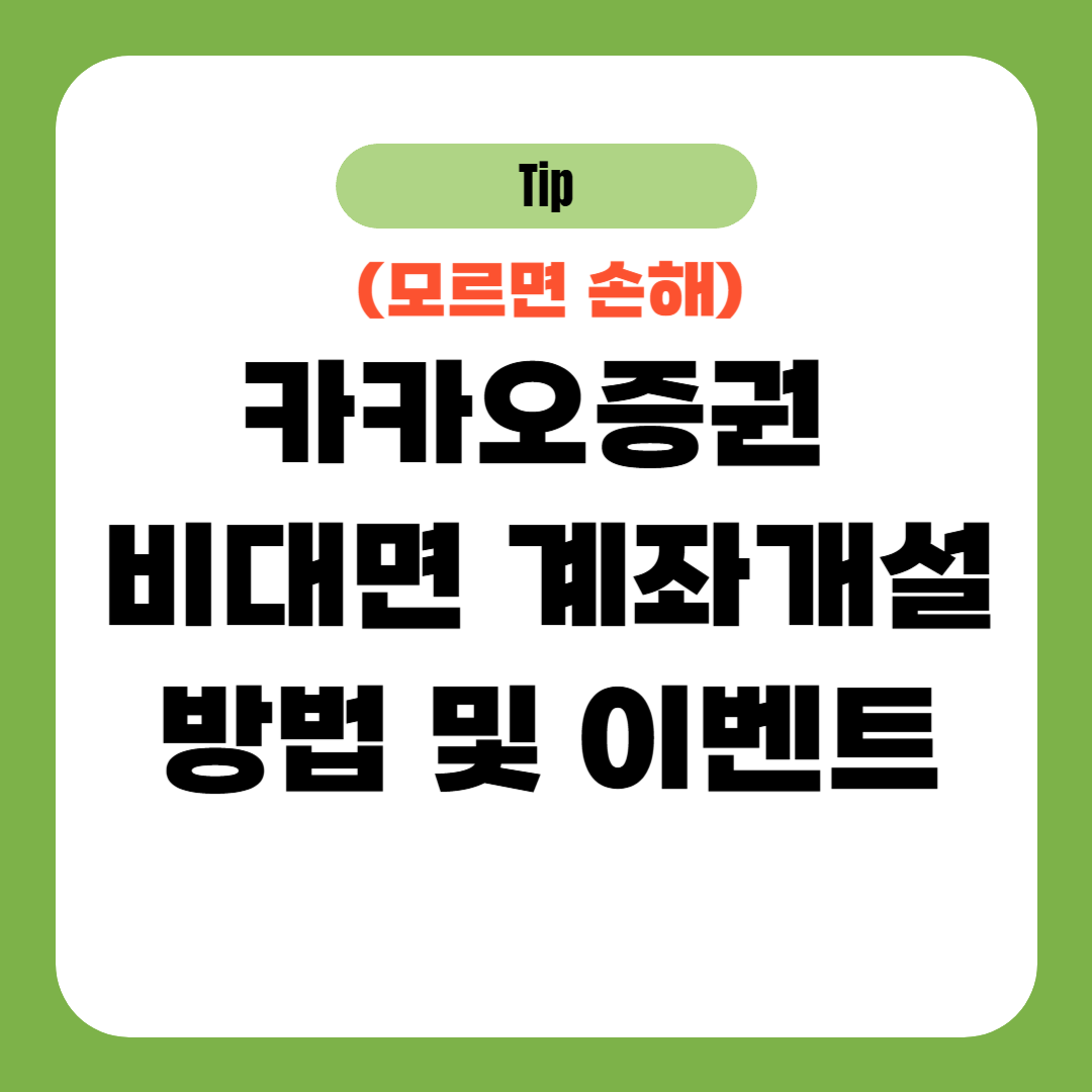 카카오증권 비대면 계좌개설 방법 및 이벤트