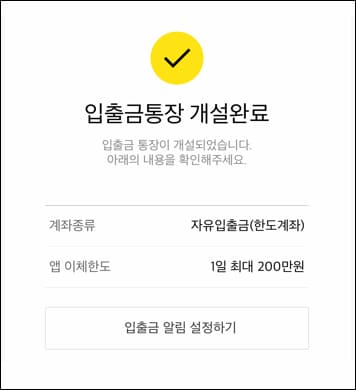 카카오뱅크 입출금 계좌 개설 완료