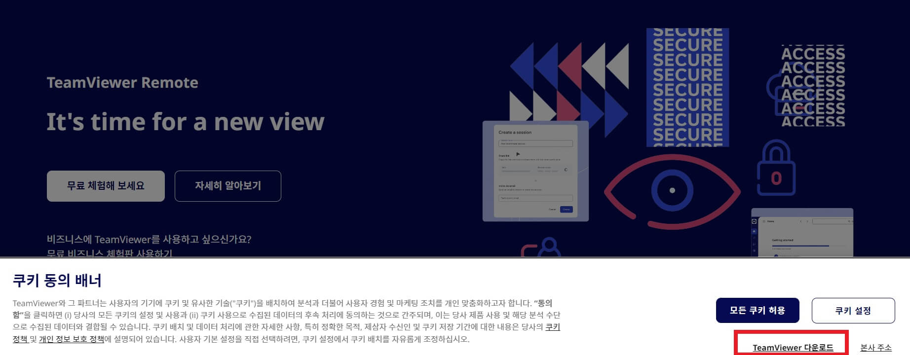 팀뷰어 다운로드 및 설치방법