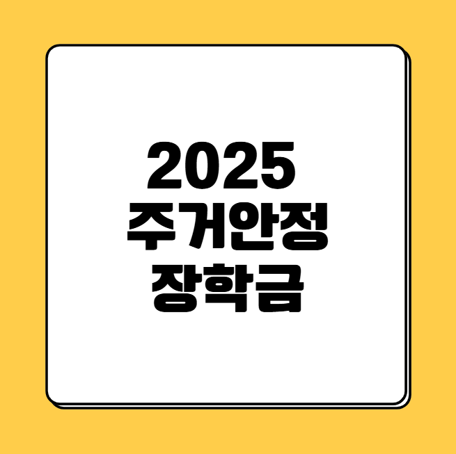 주거안정장학금