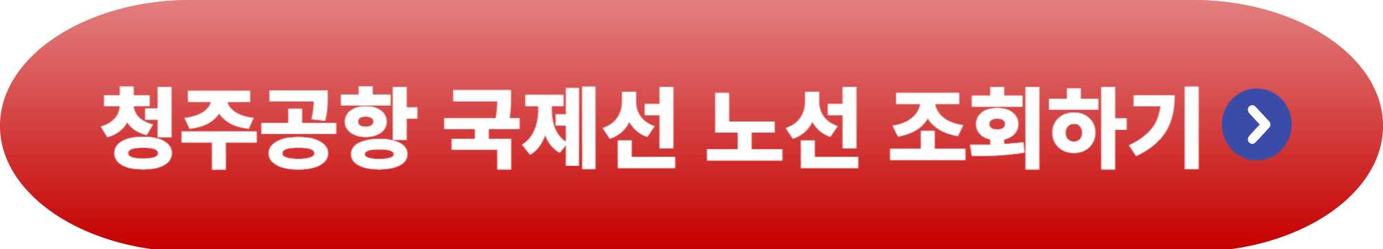 청주공항 국제선 노선