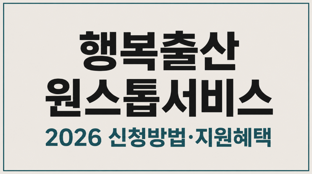 2026 행복출산 원스톱서비스 신청방법과 출산지원금 총정리