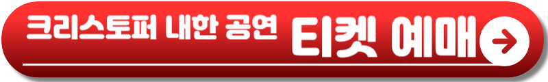 크리스토퍼 내한