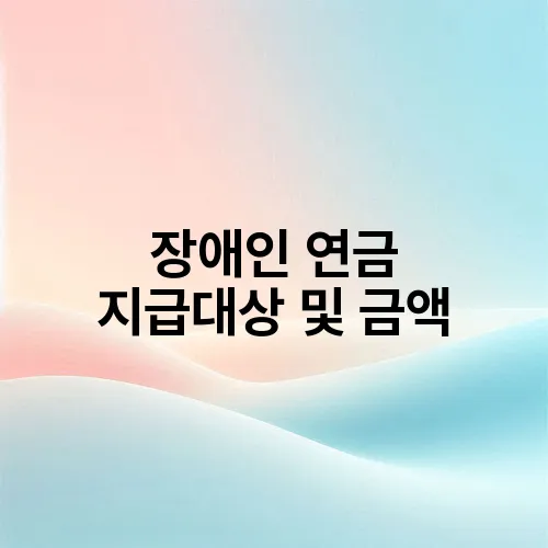 장애인 연금 지급대상 및 금액