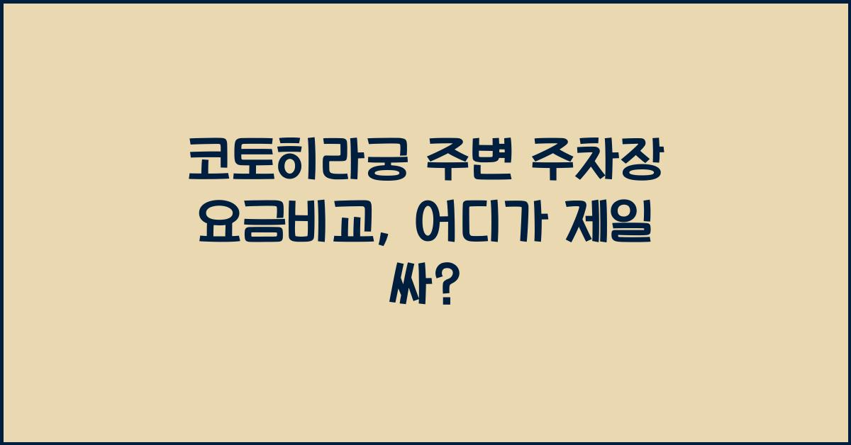 코토히라궁 주변 주차장 요금비교