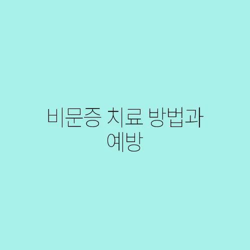 비문증 치료 방법과 예방