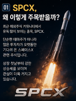 SPCX 사는법|스페이스X 주가 급등 이유와 앞으로의 전망1