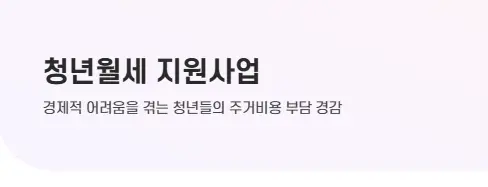 인청광역시 청년 월세 지원 혜택 대상