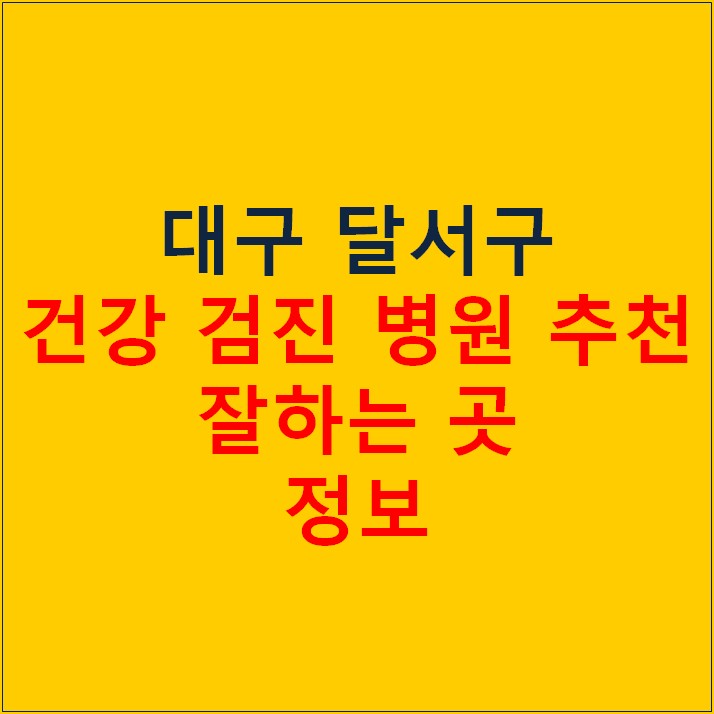 대구 달서구 건강 검진 병원 추천 잘하는 곳 정보