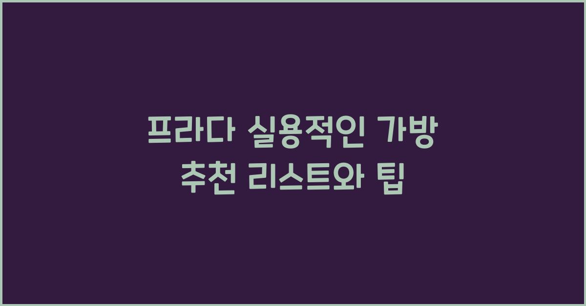 프라다 실용적인 가방 추천