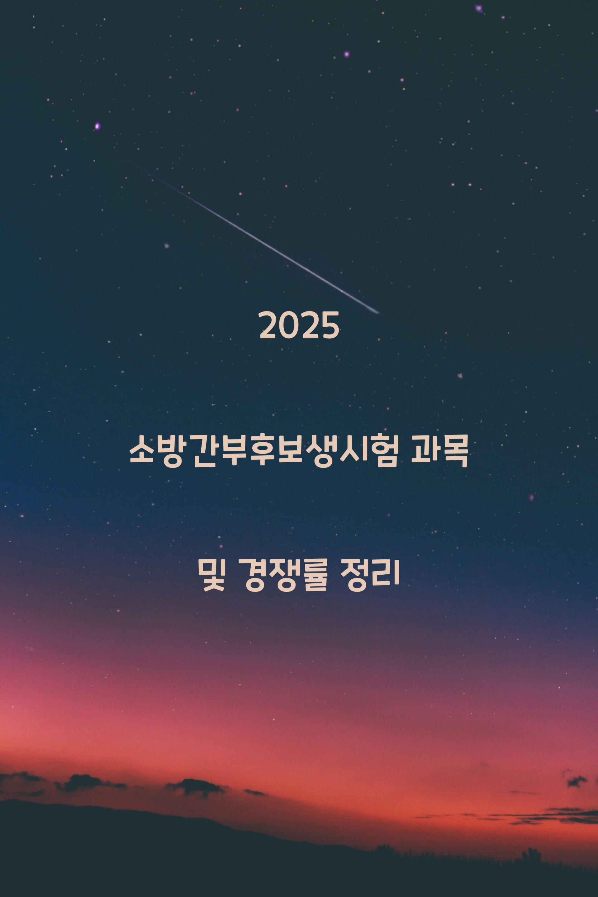 소방간부후보생시험