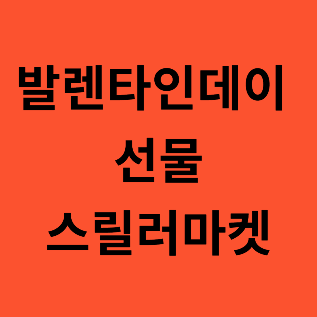 발렌타인데이 선물, 스릴러마켓