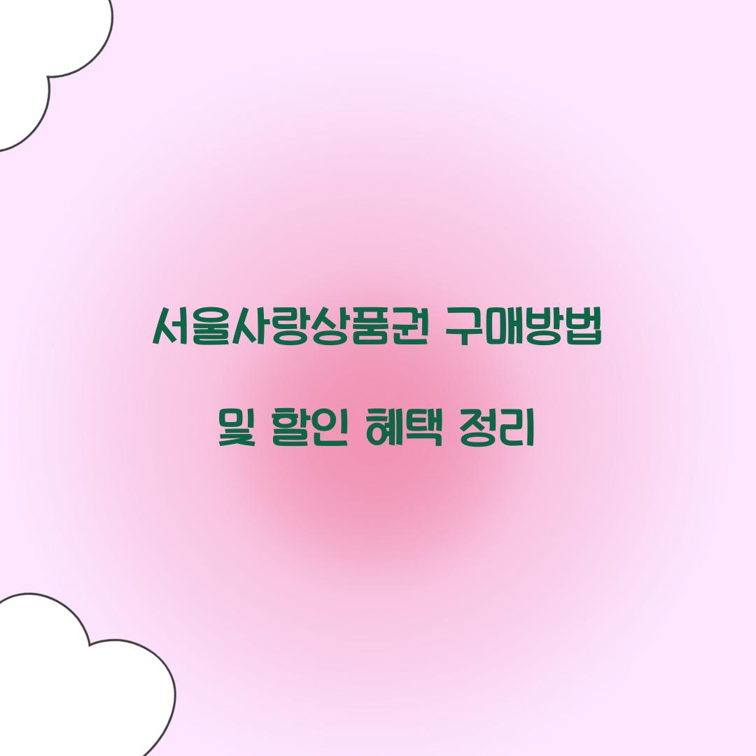 서울사랑상품권 구매방법