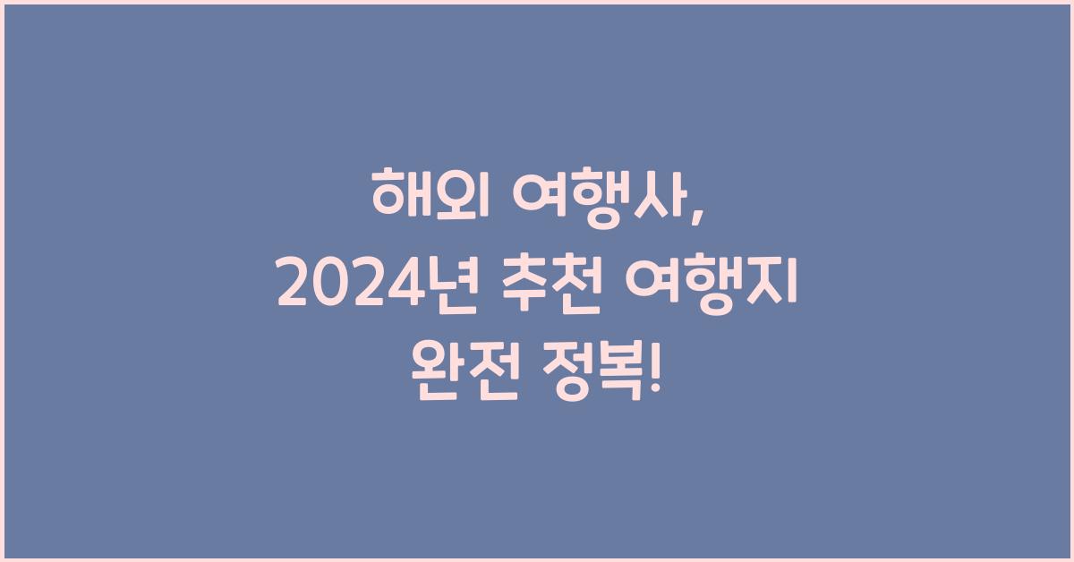 해외 여행사