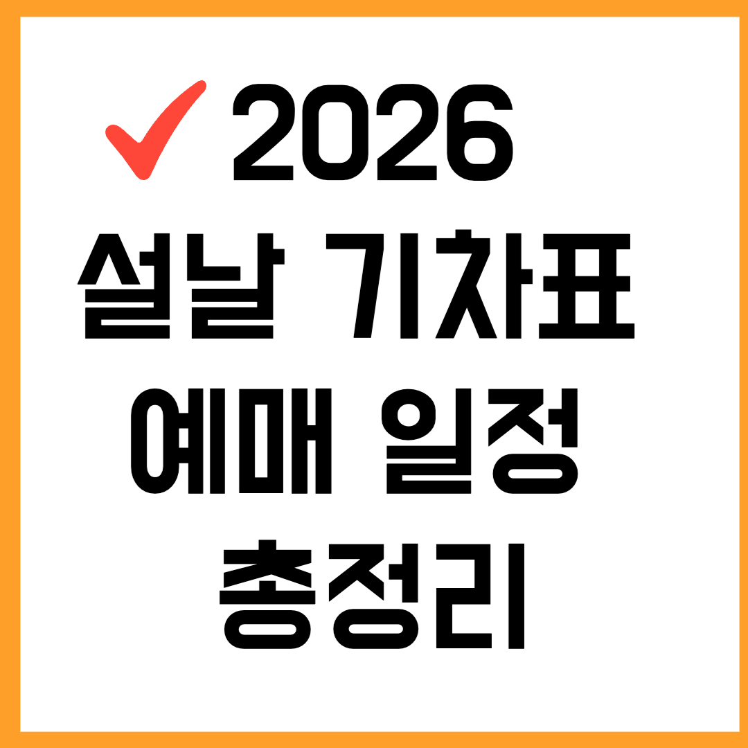 2026 설날 기차표 예매 일정 총정리