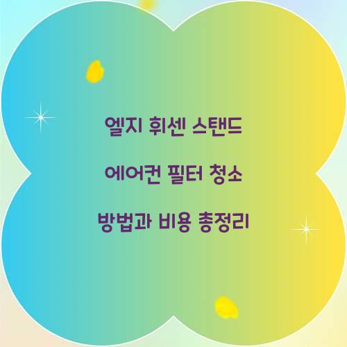 엘지 휘센 스탠드 에어컨 필터 청소