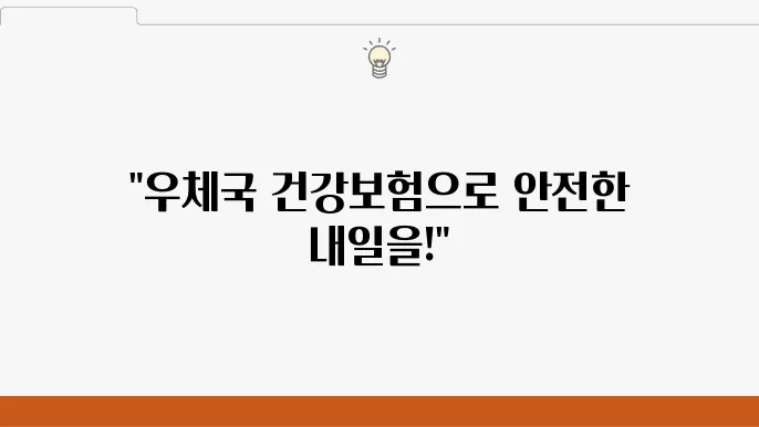우체국 건강보험, 혜택