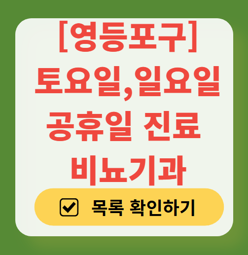 영등포구 토요일 일요일 진료 비뇨기과 목록 ❘ 주말 공휴일 문 여는 병원 총정리